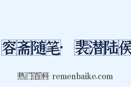 容斋随笔·裴潜陆侯是什么意思的图片